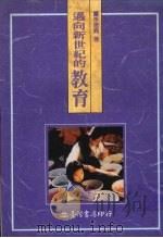 迈向新世纪的教育 1996 PDF电子版封面 9575670981 李建兴著