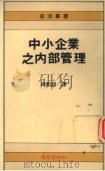 中小企业之内部管理 1991 PDF电子版封面 丘怡慧编译