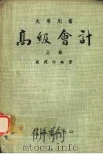 高级会计 (上册) 1970 PDF电子版封面 盛礼约编著