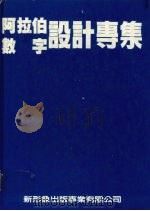 阿拉伯数字设计专编 1990 PDF电子版封面 新形象出版公司编辑部编