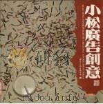 小松广告创意 1994 PDF电子版封面 7801050487 松永生编著