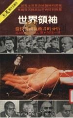 世界领袖 当代名国执政者的分析 1986 PDF电子版封面 Jean Blondel著;蒋嘉一译
