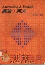 广告·英文 1992 PDF电子版封面 9575863003 邱玉容编译