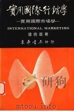 实用国际行销学   1992  PDF电子版封面  9576363713  张信雄著 