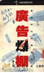广告爆棚 (第三版) 1992 PDF电子版封面 9621707978 江燕来