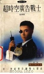 超时空广告战士  第2版（1990 PDF版）