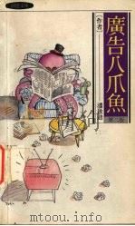 广告八爪鱼  第2版（1989 PDF版）