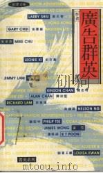 广告群英 1990 PDF电子版封面 9624200513 龙四著