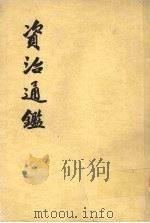 资治通鉴 第14册 1956 PDF电子版封面 11018·159 (宋)司马光编著