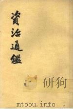资治通鉴 第5册 1956 PDF电子版封面 11018·159 (宋)司马光编著