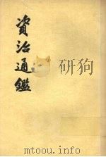 资治通鉴  第17册   1956  PDF电子版封面  11018·159  （宋）司马光编著 