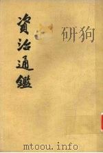 资治通鉴  第15册   1956  PDF电子版封面  11018·159  （宋）司马光编著 