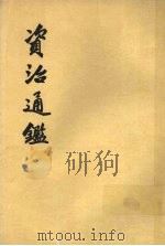 资治通鉴  第16册   1956  PDF电子版封面  11018·159  （宋）司马光编著 