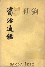 资治通鉴 第19册 1956 PDF电子版封面 11018·159 (宋)司马光编著