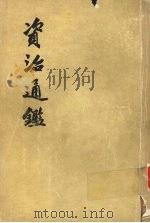 资治通鉴 第2册 1956 PDF电子版封面 11018·159 (宋)司马光编著