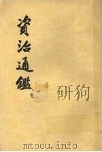 资治通鉴 第4册 1956 PDF电子版封面 11018·159 (宋)司马光编著