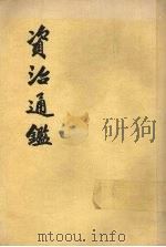 资治通鉴  第12册（1956 PDF版）