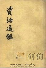资治通鉴  第3册（1956 PDF版）