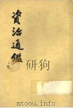 资治通鉴  第6册（1956 PDF版）