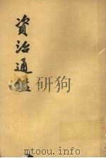 资治通鉴  第18册（1956 PDF版）