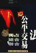 独占、结合、联合市场力量之管制 1992 PDF电子版封面 957861800X 范建得,庄春发著