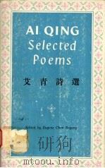 艾青诗选  英汉对照（1982 PDF版）