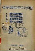 英语会话系列手册（ PDF版）