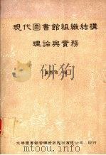 现代图书馆组织结构理论与实务 1994 PDF电子版封面 9578708076 卢秀菊著