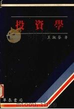 投资学 1985 PDF电子版封面 王淑芬著