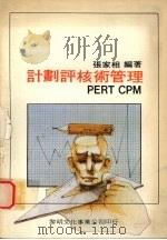 计划评核术管理 1979 PDF电子版封面 张家相编著