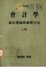 会计学基本理论与处理方法  （上册）（1984 PDF版）