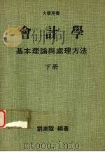 会计学基本理论与处理方法  （下册）（1984 PDF版）