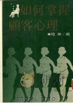 如何掌握顾客心理（1993 PDF版）