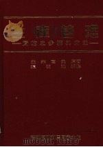 生产管理 实施之步骤与方法 1992 PDF电子版封面 9579321853 并木高矣原著
