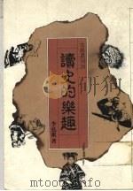 读史的乐趣（1991 PDF版）
