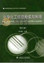 化学化工信息检索与利用 1990 PDF电子版封面 9787561139431 叶鹰,黄文林编著