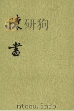 陈书 第2册 1972 PDF电子版封面 9787101003123 [唐)姚思廉撰