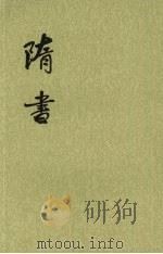 隋书 第1册 卷1-12 纪志 1973 PDF电子版封面 9787101003161 唐魏征撰