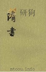 隋书 第2册 卷13至卷21 1973 PDF电子版封面 9787101003161 (唐)魏征等撰