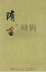 隋书 第3册 卷22至卷31 1973 PDF电子版封面 9787101003161 (唐)魏征等撰