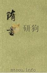 隋书 第4册 卷32至卷45 (志传) 1973 PDF电子版封面 9787101003161 (唐)魏征等撰