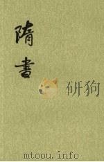 隋书 第5册 卷46至卷66 (传) 1973 PDF电子版封面 9787101003161 (唐)魏征等撰