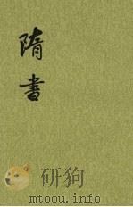 隋书 第6册 卷67至卷85 (传) 1973 PDF电子版封面 9787101003161 (唐)魏征等撰