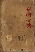 水浒全传 中 1954 PDF电子版封面 施耐庵,罗贯中著