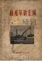 技术革新汇编（1960 PDF版）