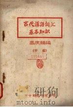 古代汉语词汇基本知识 甲编 PDF电子版封面 高庆赐编