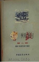 勇敢（1955 PDF版）