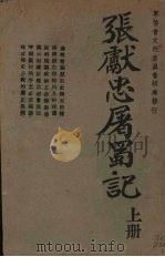 张献忠屠蜀记 上 1950 PDF电子版封面 任乃强编