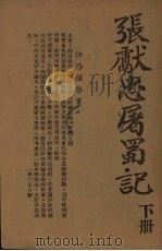 张献忠屠蜀记 下 1950 PDF电子版封面 任乃强编