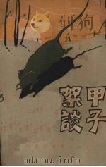 甲子絮谈 1926 PDF电子版封面 包天笑著
